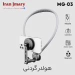 هولدر موبایل گردنی جی ماری Jmary MG 03 Neck Holder